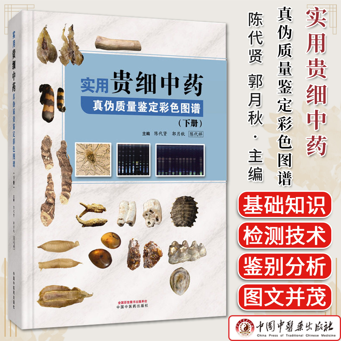 实用贵细中药真伪质量鉴定彩色图谱. 下册 陈代贤 郭月秋 陈代祥 中国中医药出版社9787524704768