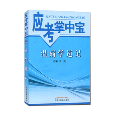 应考掌中宝温病学速记 9787513227544 马健  中国中医药出版社