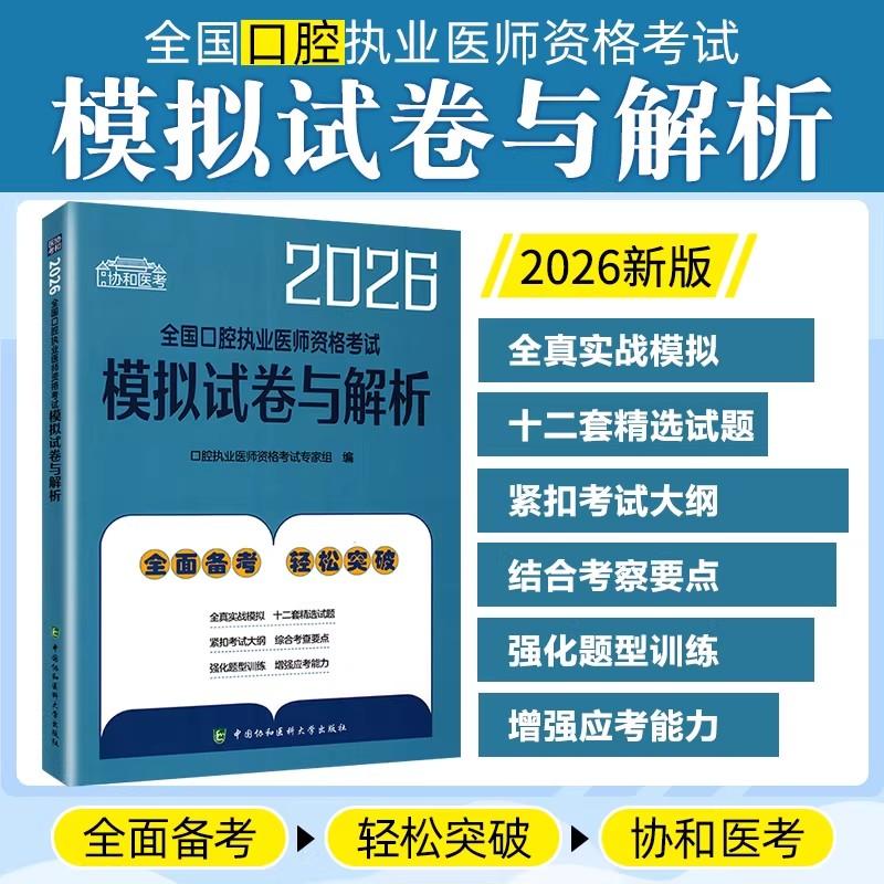 2026全国口腔执业医师资格考试模拟试卷与解析 口腔执业医师资格考试专家组编 中国协和医科大学出版社9787567927629