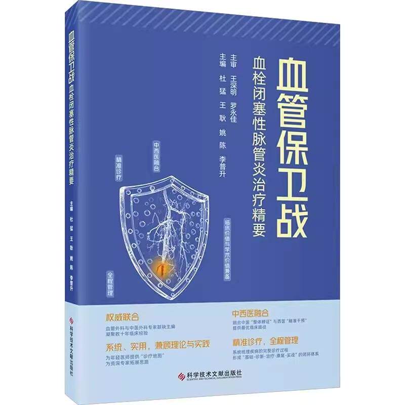 血管保卫战 血栓闭塞性脉管炎治疗精要 杜孟 科学技术文献出版社9787523531761