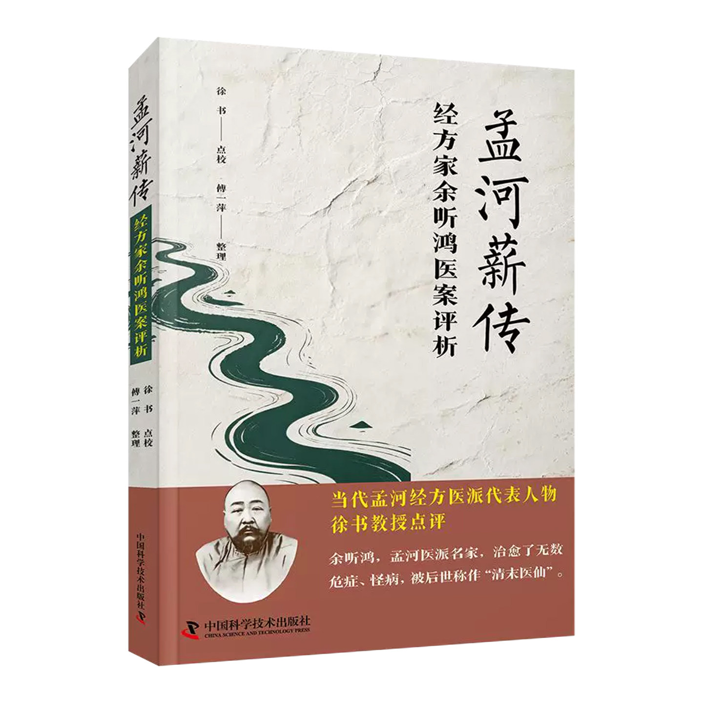 孟河薪传 经方家余听鸿医案评析 9787523620670中国科学技术出版社