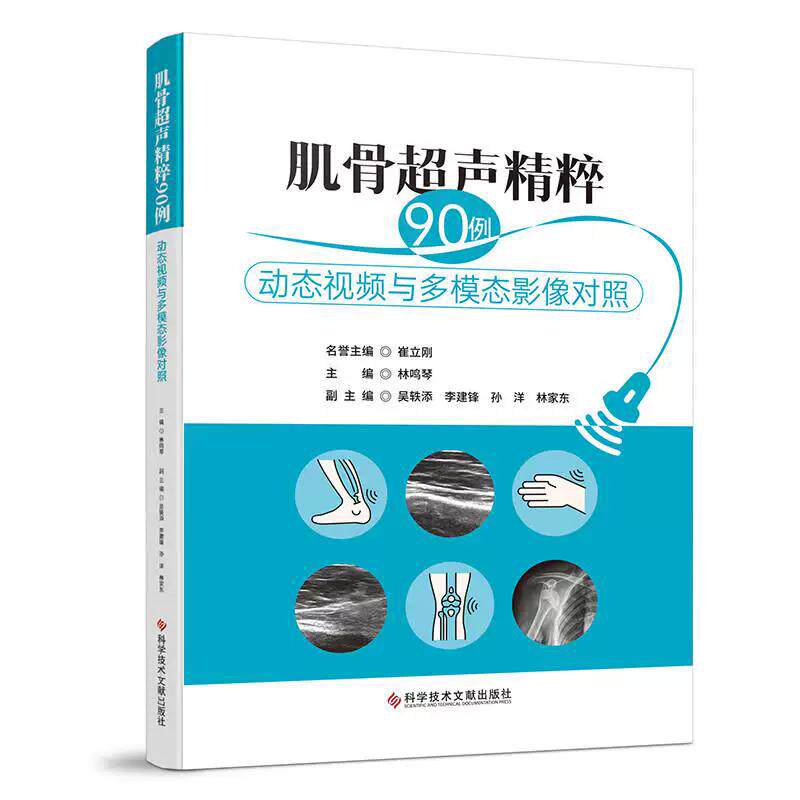 肌骨超声精粹90例 动态视频与多模态影像对照  林鸣琴 著 科学技术文献出版社9787523531150