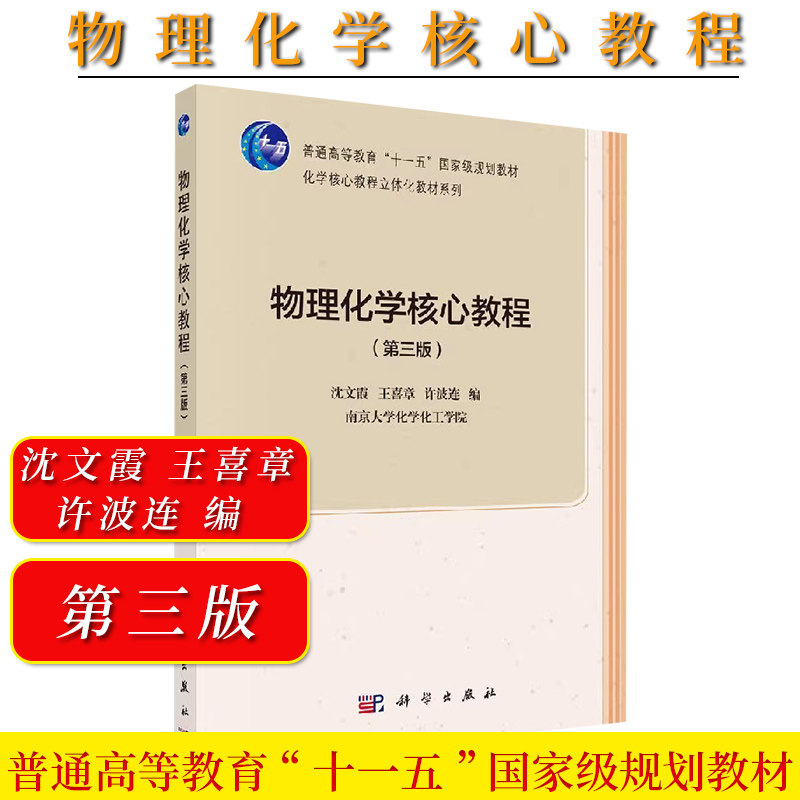 物理化学核心教程 第三版 普通高等教育“十一五”国家级规划教材 沈文霞,王喜章,许波连 9787030483454