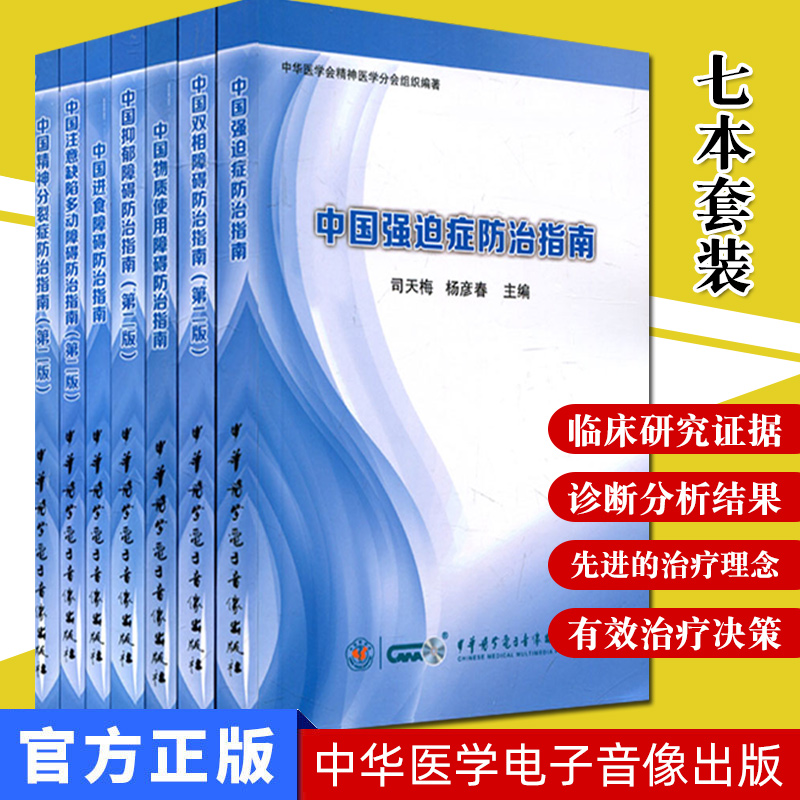 中国注意缺陷多动障碍防治指南+进食障碍+抑郁障碍+双相障碍+精神分裂症+物质使用障碍+强迫症套装共7本中华医学会