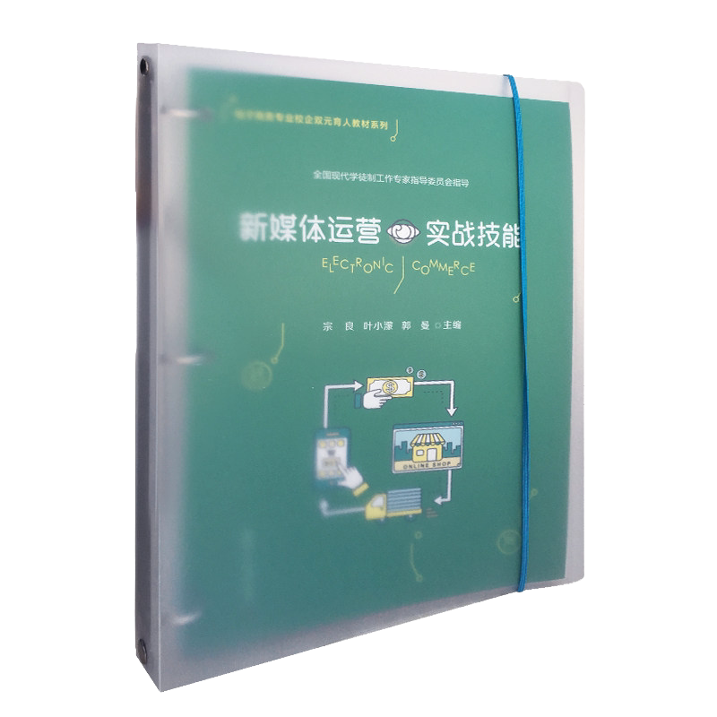 新媒体运营实战技能（活页）（电子商务专业校企双元育人教材系列）宗良等主编复旦大学出版社9787309152005