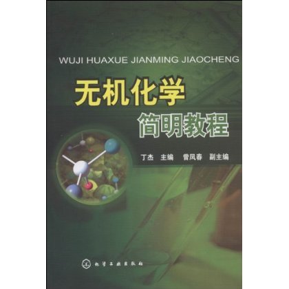 无机化学简明教程(丁杰) 化学工业出版社9787122044181