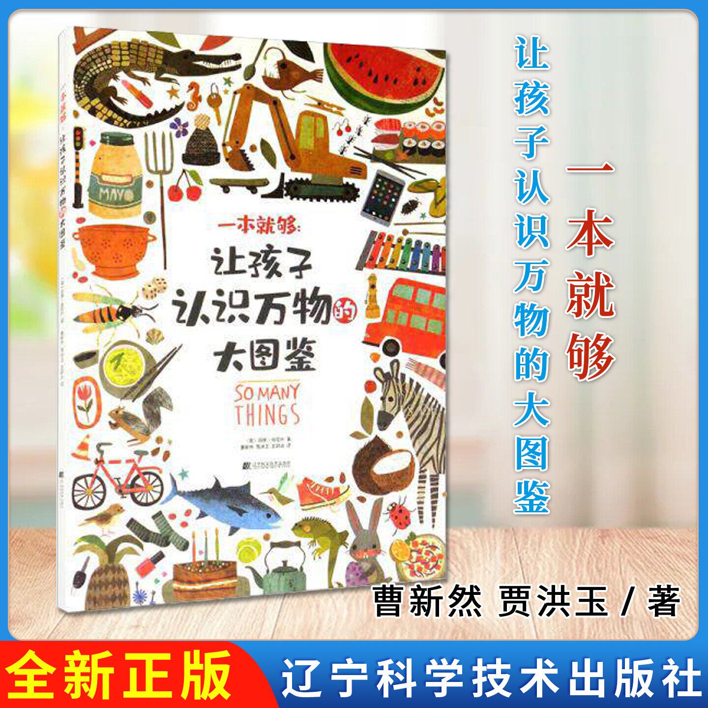 一本就够 让孩子认识万物的大图鉴  曹新然 贾洪玉著 辽宁科学技术出版社9787559115744