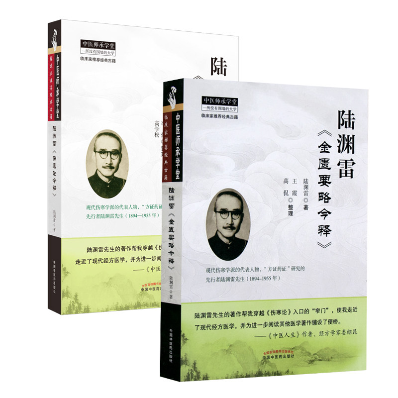 陆渊雷伤寒论今释+金匮要略今释2本 推荐经典古籍书方证药证张仲景伤寒杂病论 陆渊雷著 王霞 高侃整理中国中医药出版社