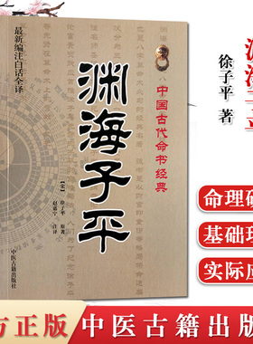 渊海子平 中国古代命书经典 （编注白话全译） 徐子平著 术数命理著作三命通会麻衣神相风水书籍 中医古籍出版社9787515201153