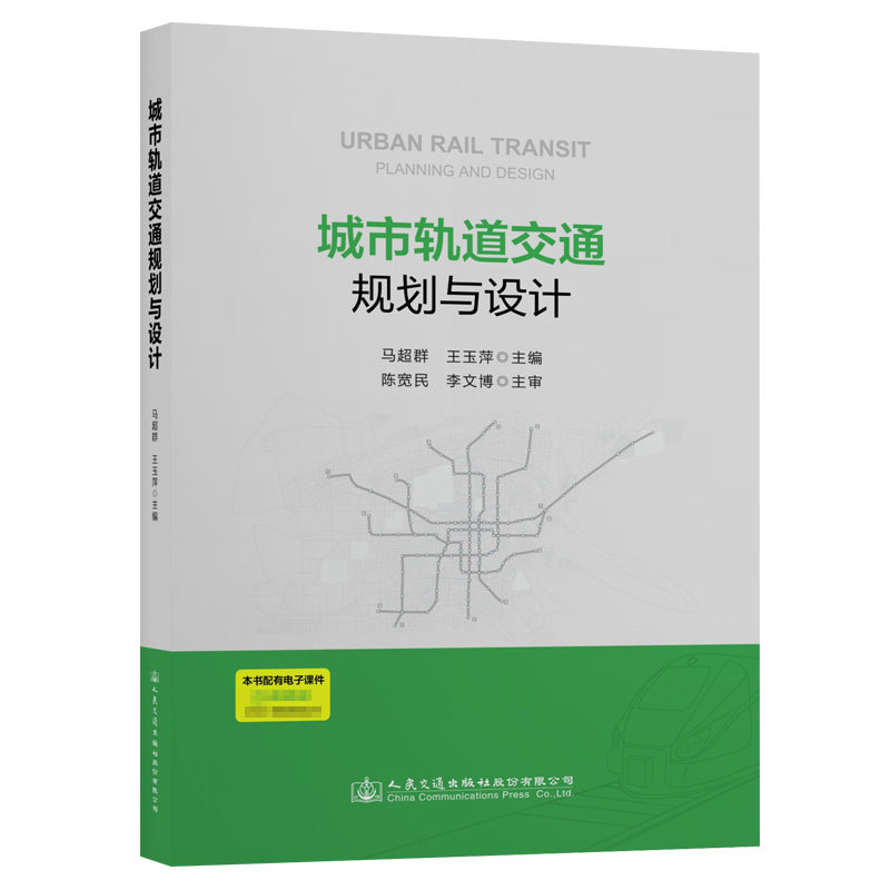 城市轨道交通规划与设计