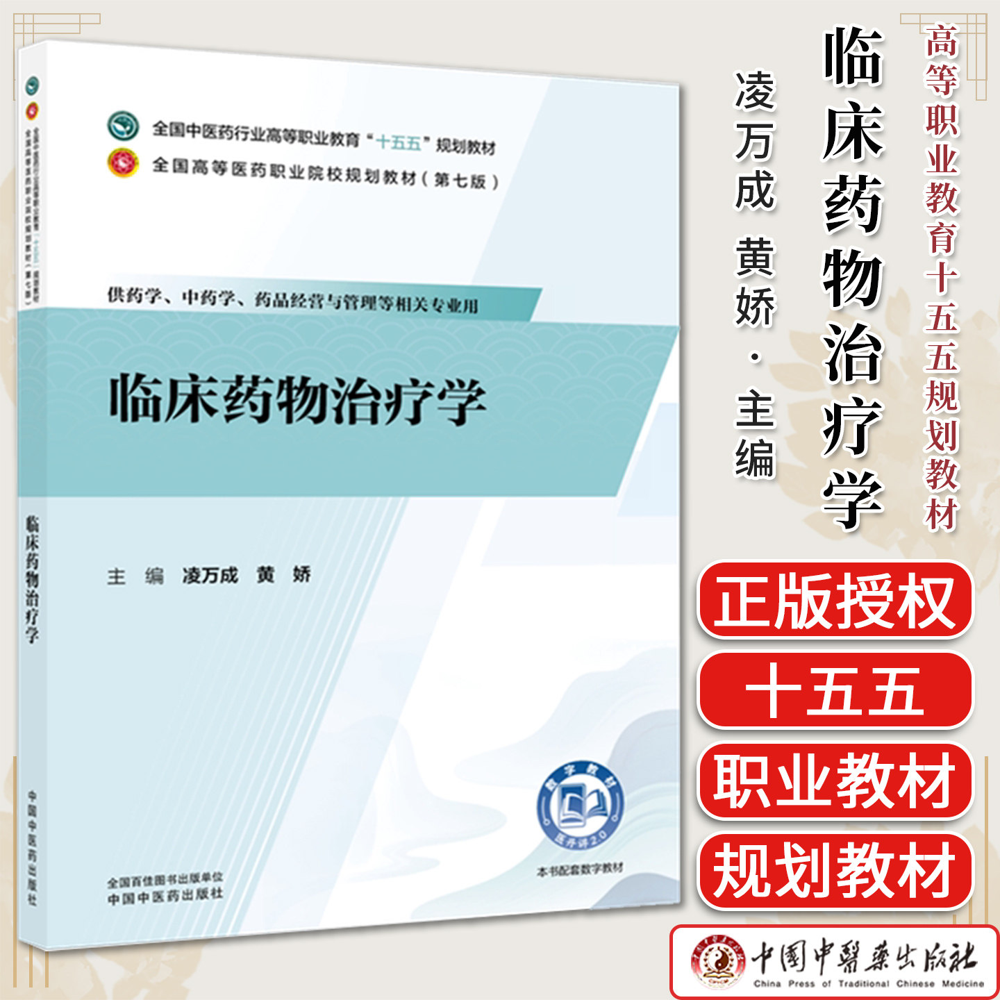 临床药物治疗学高等职业教育十五五规划教材职业院校规划第七版供药学中药学等专业用凌万成黄娇主编中国中医药出版9787524705185