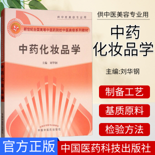 中药化妆品学 供中医美容专业用 新世纪全国高等中医药院校中医美容系列教材 刘华钢 中国中医药出版社