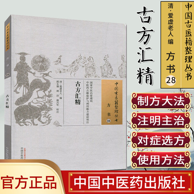 中国古医籍整理丛书(方书28)—古方汇精9787513235167邢玉瑞  中国中医药出版社
