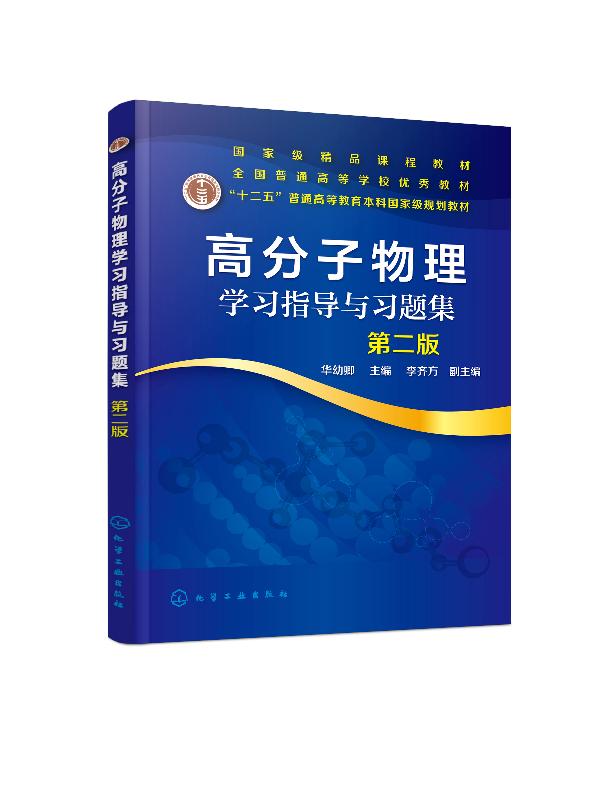 高分子物理学习指导与习题集(第二版）高聚物物理学辅导习题集 大学物理教材辅导书  华幼卿 化学工业出版社9787122365453