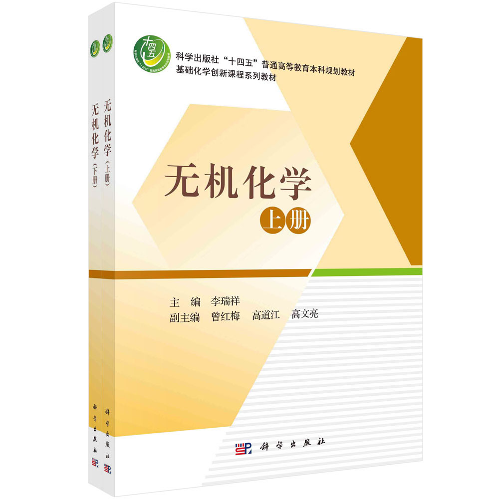 2本 无机化学上下册 李瑞祥 科学出版社十四五普通高等教育本科规划教材基础化学创新课程系列教材9787030719720科学出版社