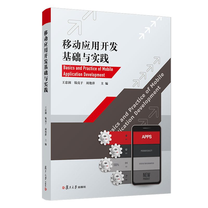 移动应用开发基础与实践 王忠润 钱亮于 周艳萍 复旦大学出版社移动终端应用程序设计职业教育教材9787309157918