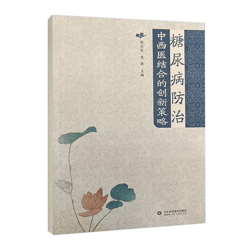 糖尿病防治 中西医结合的创新策略9787572326851徐云生山东科学技术出版社