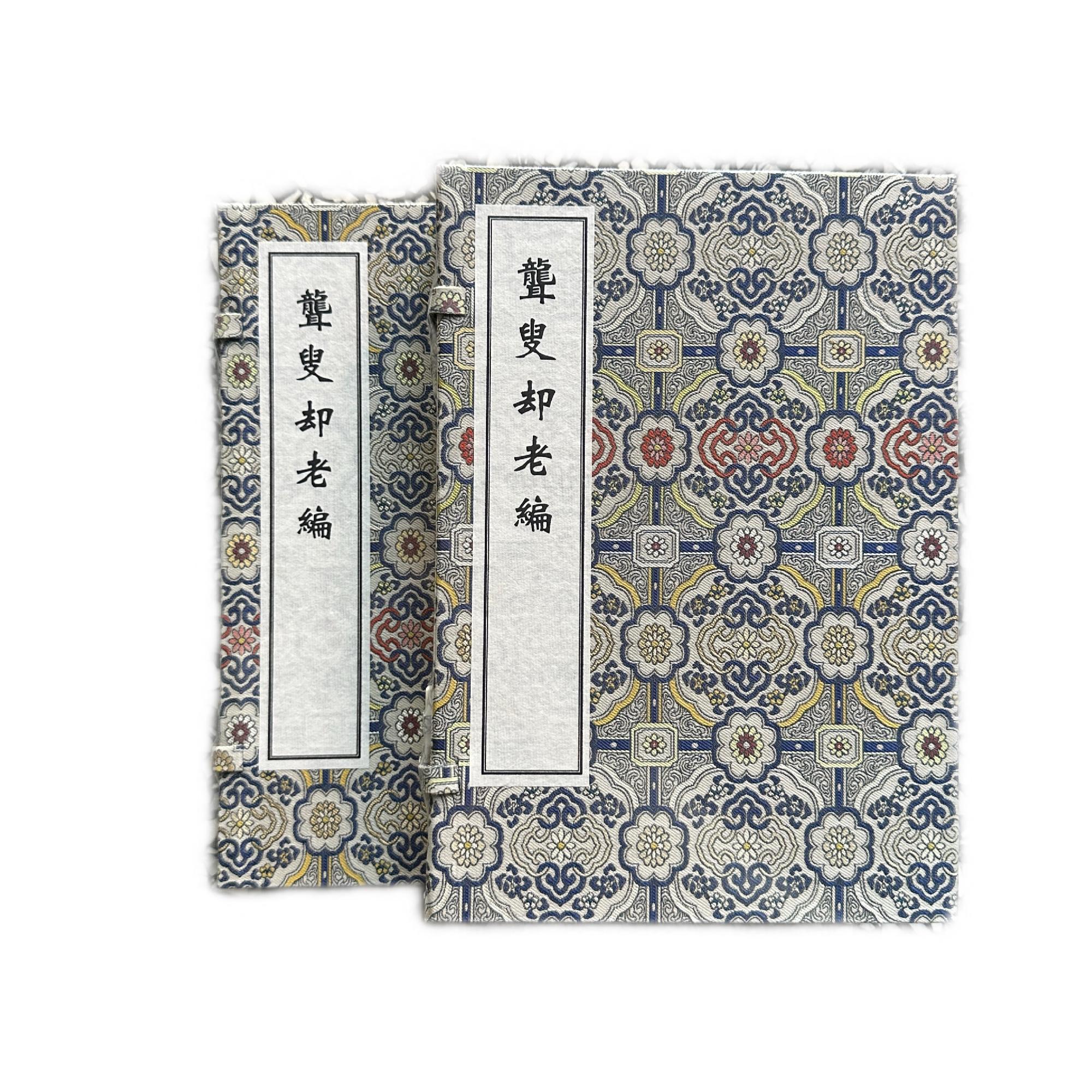 稀见濒危医籍丛刊 聋叟却老编(一函两册)(清抄本)线装书 中医古籍出版社9787515230788