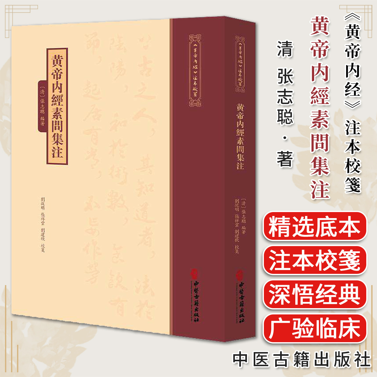 《黄帝内经》注本校箋 黄帝内经素问集注 清 张志聪 编著 刘丛明 张祥雲 刘建秋 校箋 中医古籍医学 9787515231082中医古籍出版社