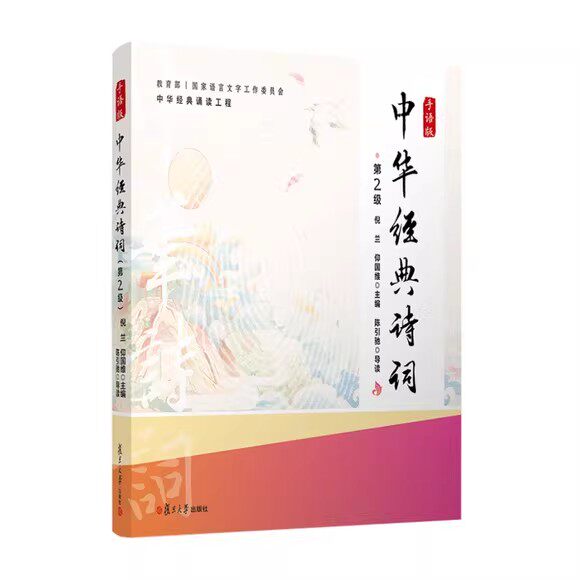 中华经典诗词(手语版)(第2级) 倪兰 仰国维 复旦大学出版社9787309169454