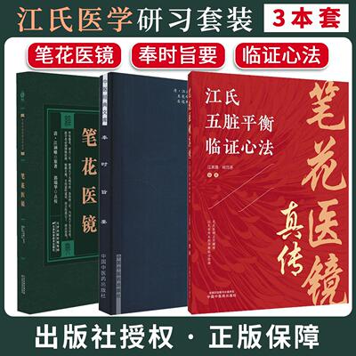 【全3册】笔花医镜真传:江氏五脏平衡临证心法+奉时旨要+笔花医镜 江涵暾江其霖 何巧芬 编著 中国中医药出版社