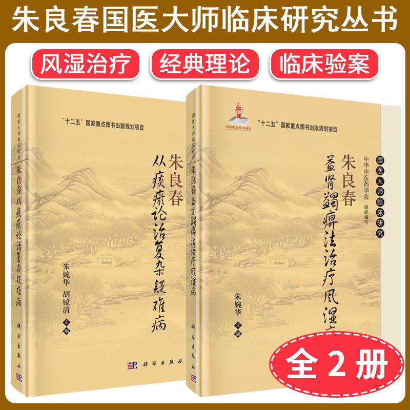 【全2册】朱婉华国医大师临床研究丛书从痰瘀论治复杂疑难病+益肾蠲痹法治疗风湿病两本套 风湿治疗 经典理论 临床验案