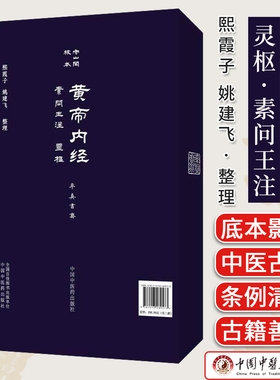 守山阁校本黄帝内经 熙霞子 姚建飞整理 精装影印珍稀底本古籍善本中医文献版本研究 中国中医药出版社9787513289573