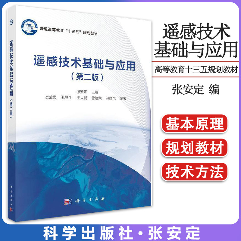遥感技术基础与应用 第二2版 普通高等教育&ldquo;十三五&rdquo;规划教材 9787030637093 张安定 科学出版社