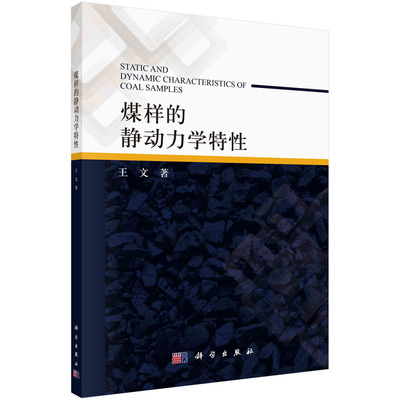 煤样的静动力学特性=Static and Dynamic Characteristics of Coal Samples