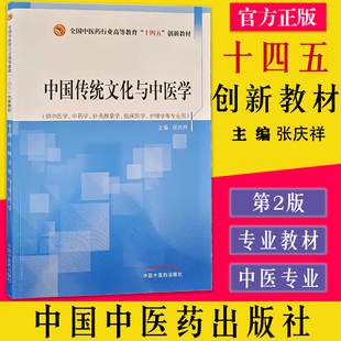 中国传统文化与中医学——全国中医药行业高等教育“十四五”创新教材张庆祥主编中国中医药出版社9787513277129
