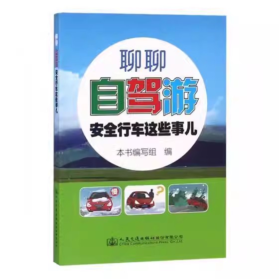 聊聊自驾游安全行车这些事儿 自驾游安全必备 旅游攻略自驾游攻略 安全驾驶要领 驾驶应急处置 人民交通出版社9787114153457