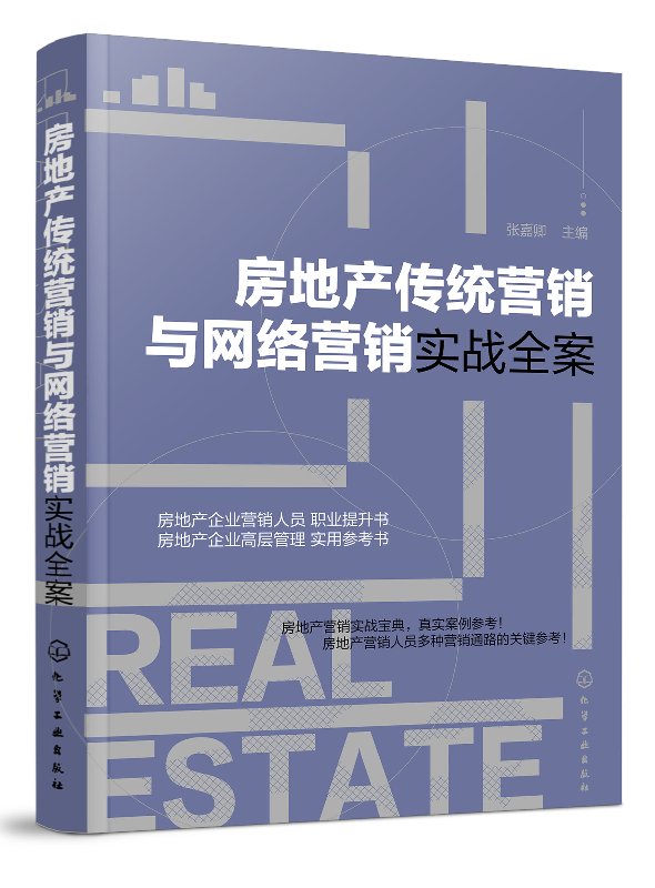 房地产传统营销与网络营销实战全案