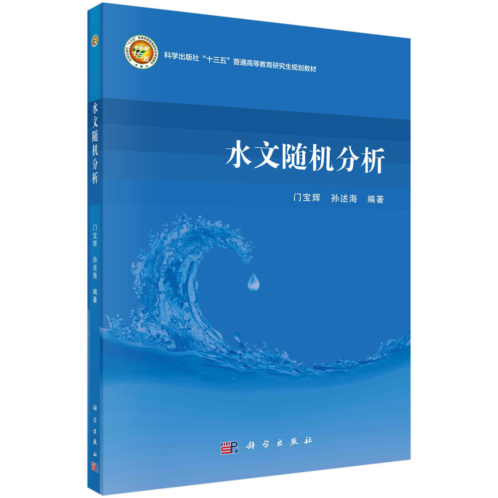 水文随机分析/门宝辉 孙述海