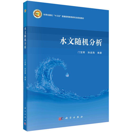 水文随机分析/门宝辉 孙述海