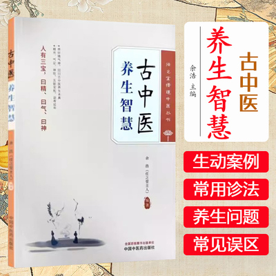古中医养生智慧 余浩 编著 任之堂悟道中医丛书 中国中医药出版社9787513290760