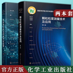 【全2册】颗粒表征的光学技术及应用+颗粒粒度测量技术及应用（第二版）