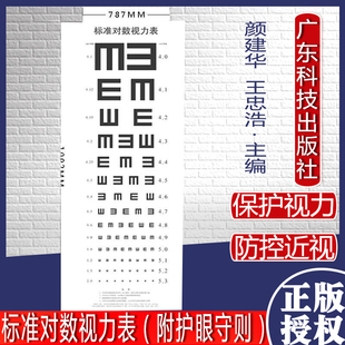 配镜中心广东科学技术出版 标准对数视力表 标准对数视力表是各种眼科医疗机构 附护眼守则 社9787535976949