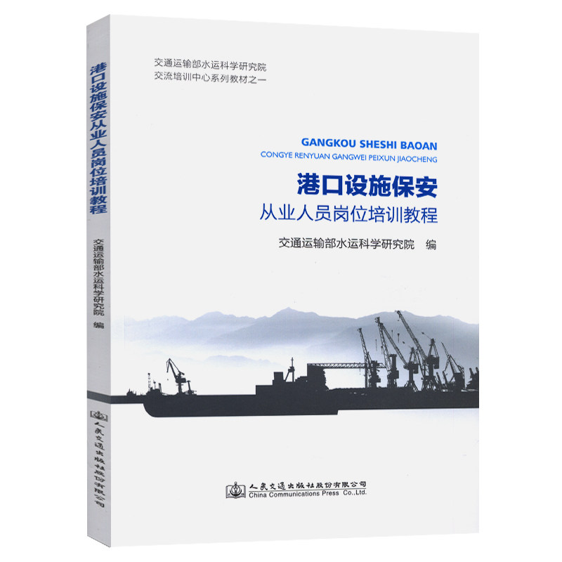 港口设施保安从业人员岗位培训教程