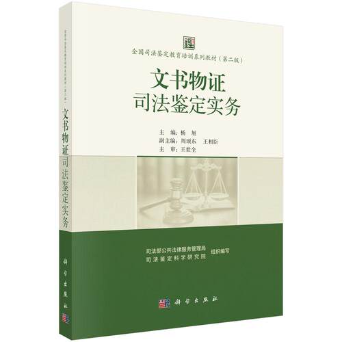 文书物证司法鉴定实务 9787030824585