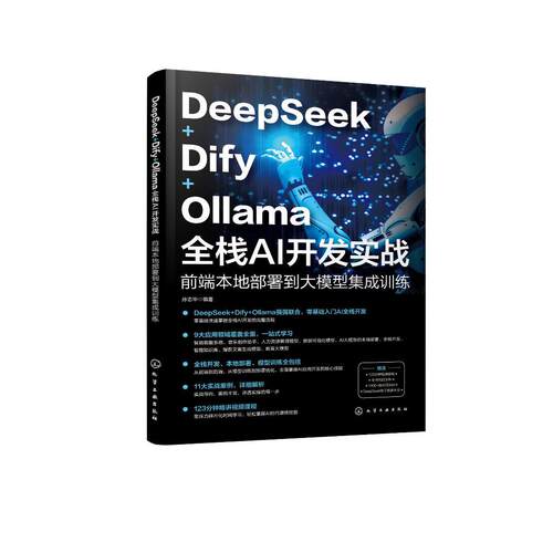 DeepSeek+Dify+Ollama全栈AI开发实战：前端本地部署到大模型集成训练