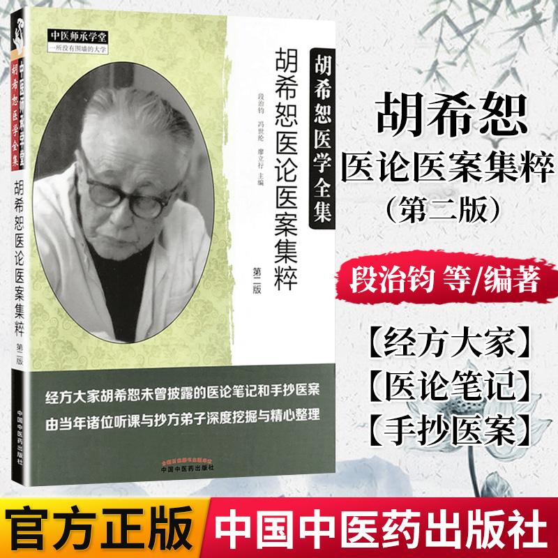 【全1册】正版书籍 胡希恕医论医案集粹(第二版) 段治均 冯世纶 廖立行主编 9787513246811 中国中医药出版社
