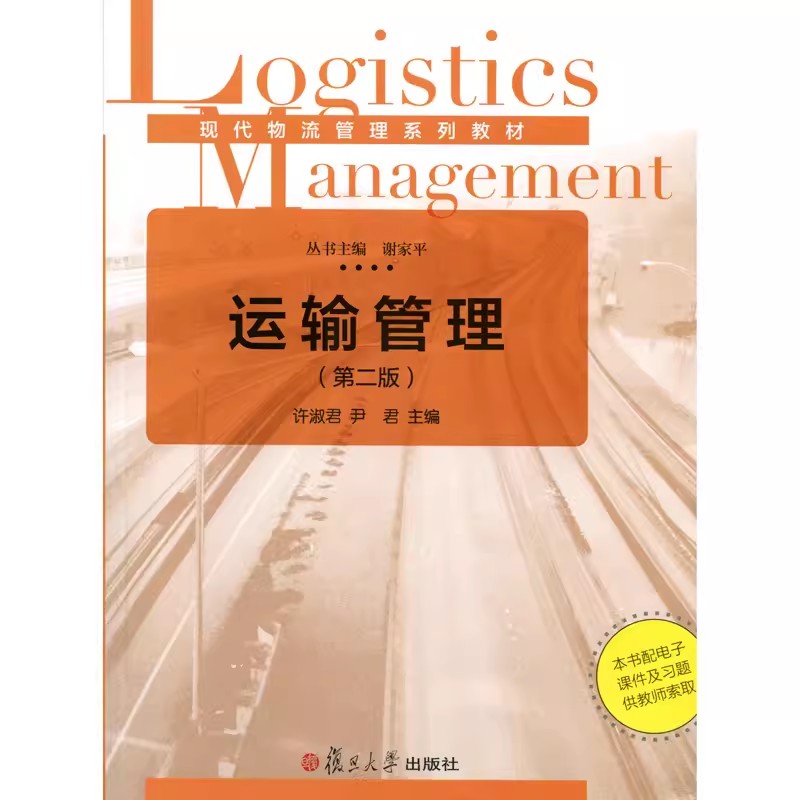 运输管理(第二版)(现代物流管理系列丛书) 许淑君等 复旦大学出版社 9787309120912