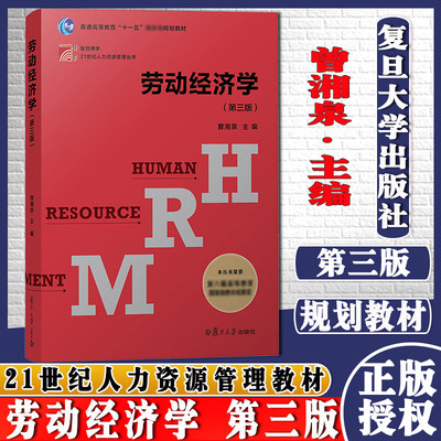 劳动经济学 第3版 博学 21世纪人力资源管理 经济学书籍 宏微观经济学理论 曾湘泉 编 复旦大学出版社 9787309131130