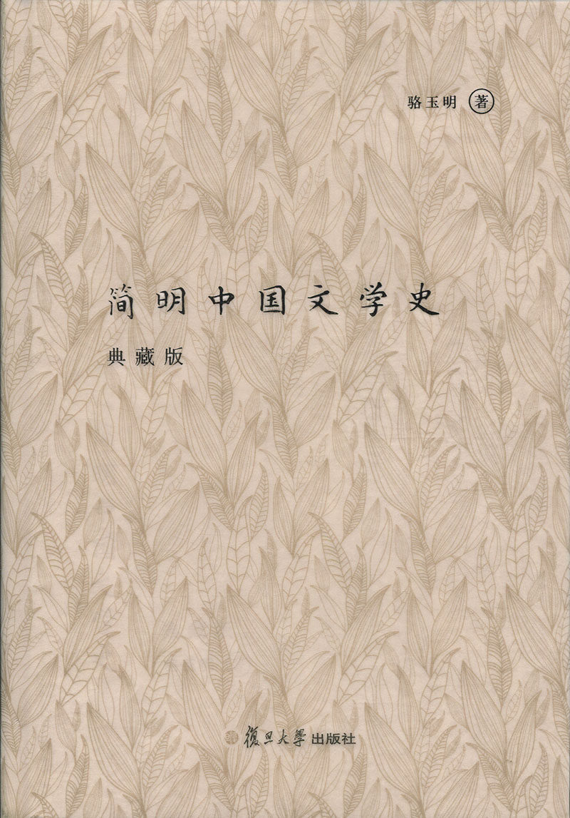 简明中国文学史(典藏版)