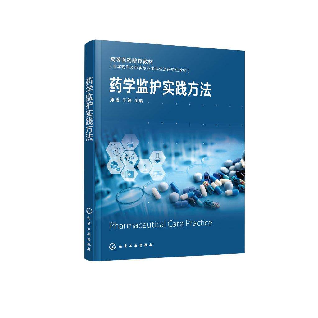 药学监护实践方法 康震 化学工业出版社9787122459916