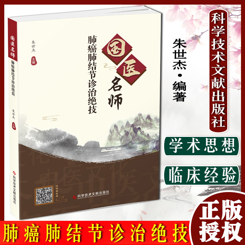 国医名师肺癌肺结节诊治绝技 朱世杰 肺癌中医疗法 中医疗法附赠视频中医养生医学保健书籍 科学技术文献出版社9787518987061