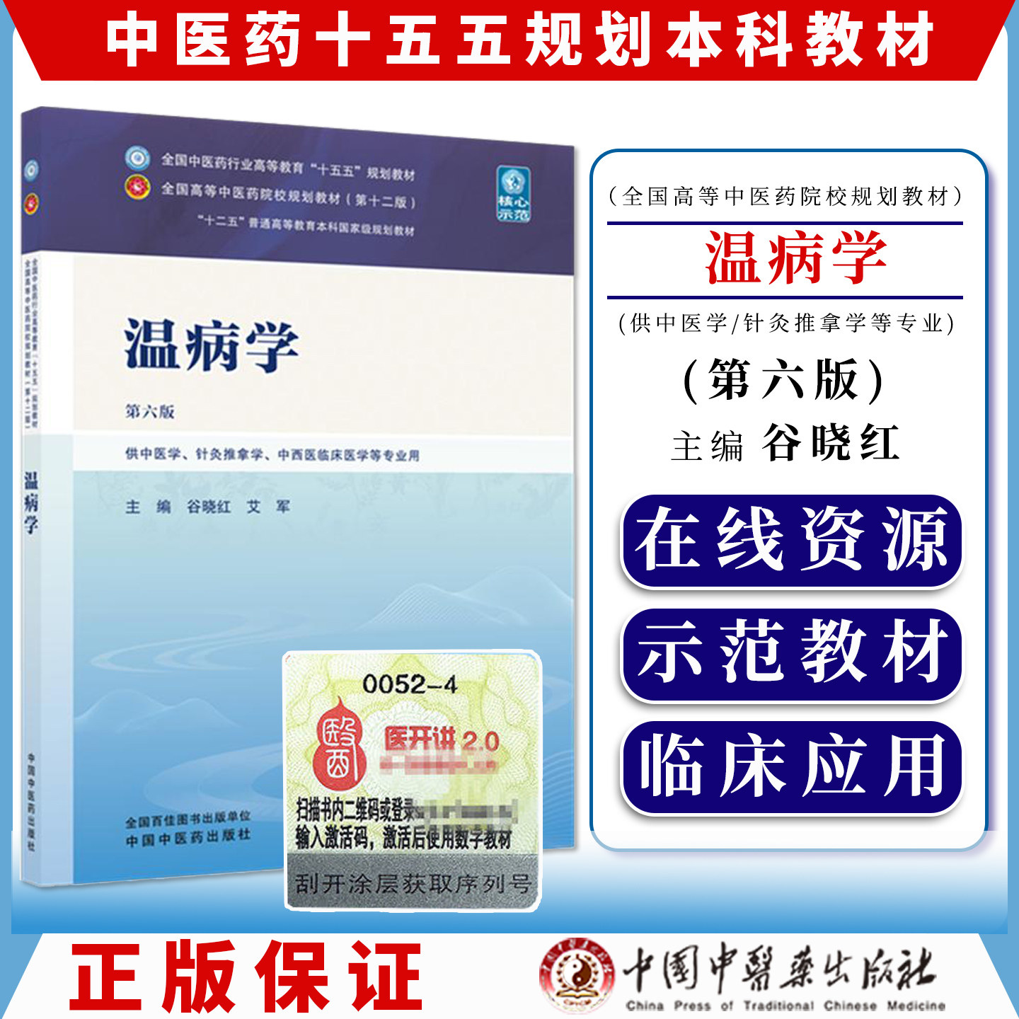温病学 谷晓红 艾军 主编（第六版）全国中医药行业高等教育十五五第十二版规划教材 中国中医药出版社9787524706731