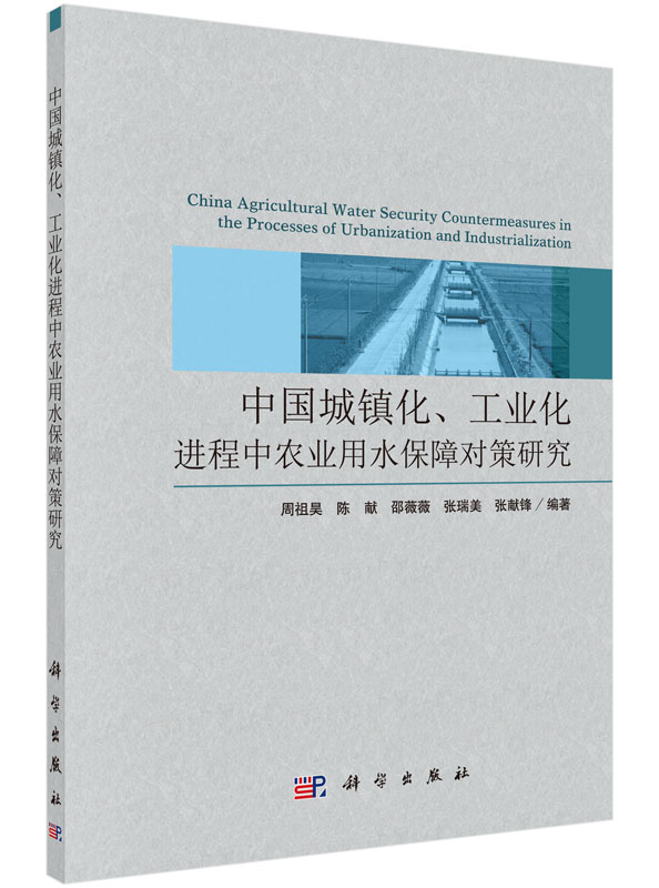 中国城镇化、工业化进程中农业用水保障对策研究 周祖昊 科学出版社9787030457851
