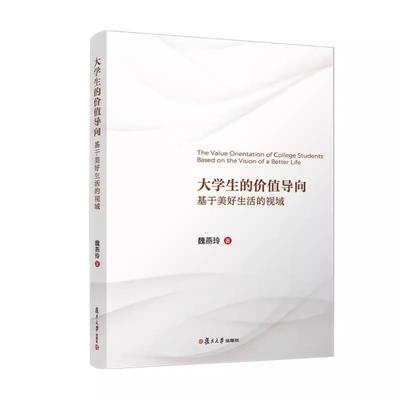 大学生的价值导向：基于美好生活的视域 魏燕玲 著 复旦大学出版社9787309175738