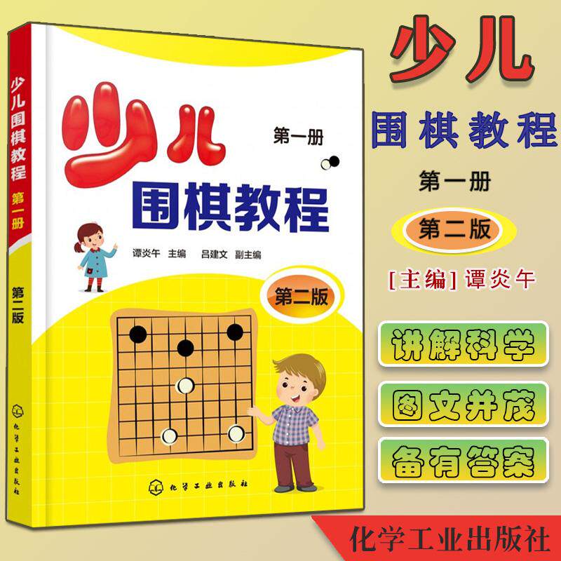 少儿围棋教程.第一册 第二版 谭炎午 围棋入门基础教材书 儿童围棋初步进阶读本 围棋初级入门教程 化学工业出版社 9787122385079